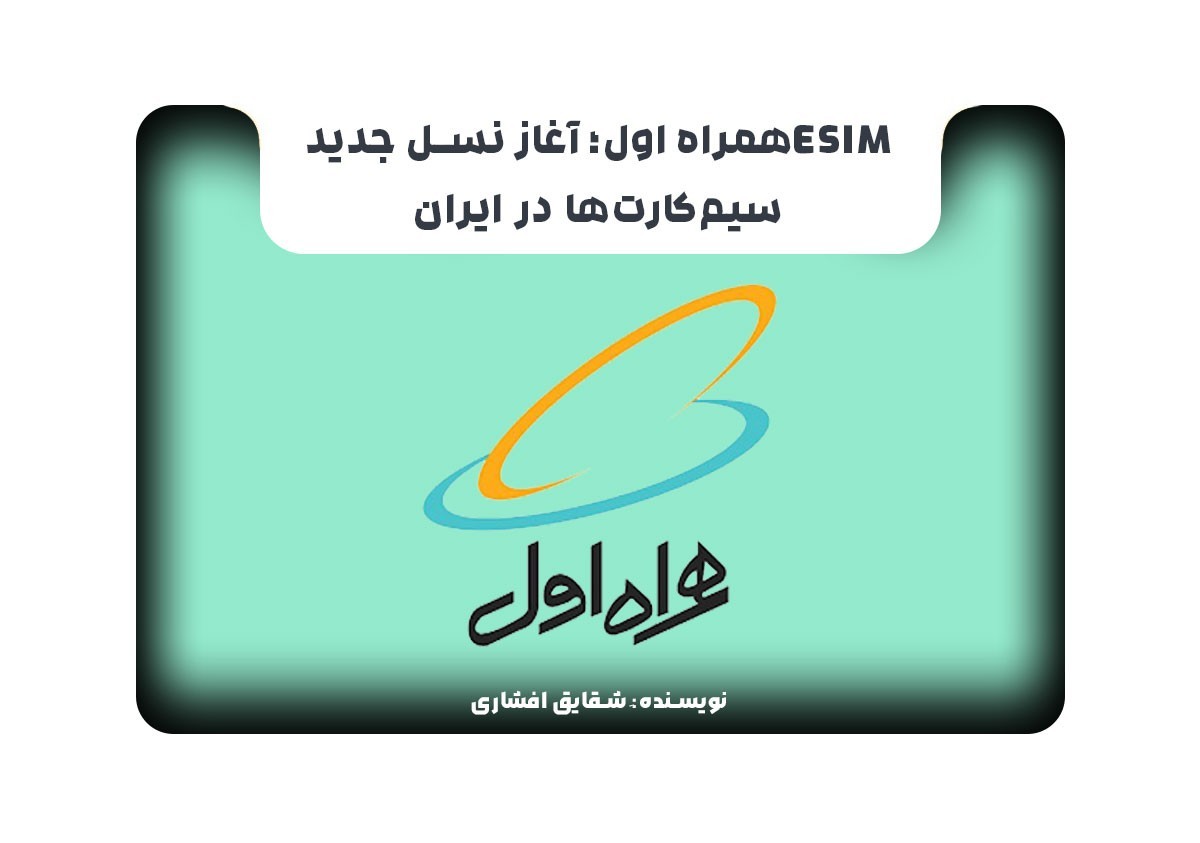 eSIMهمراه اول؛ آغاز نسل جدید سیم‌کارت‌ها در ایران