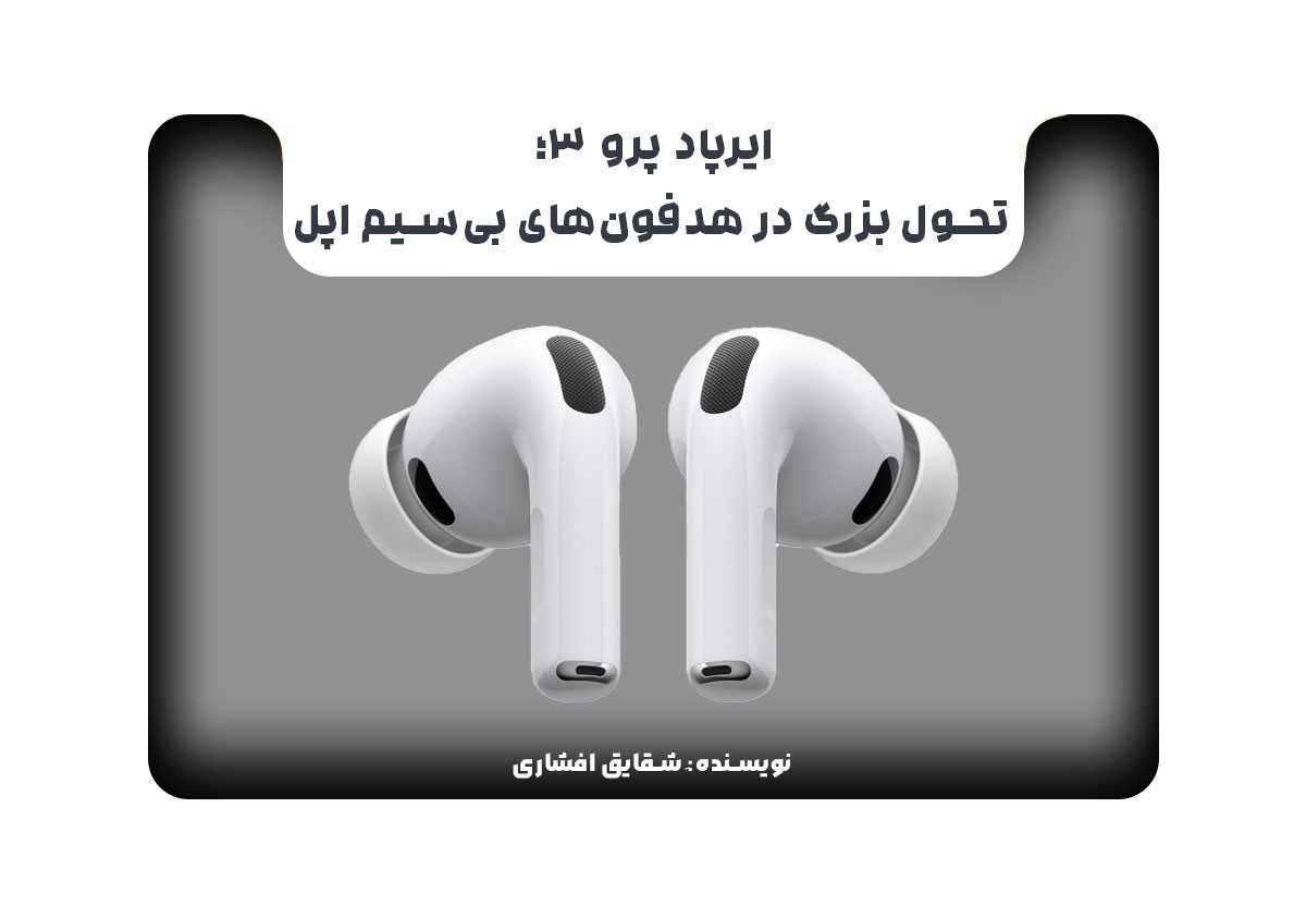 ایرپاد پرو 3؛ تحول بزرگ در هدفون‌های بی‌سیم اپل