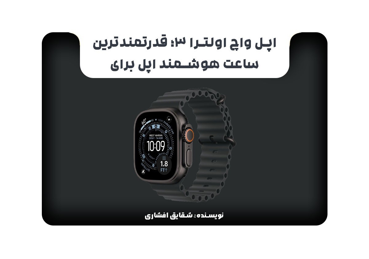 اپل واچ اولترا 3؛ قدرتمندترین ساعت هوشمند اپل برای ماجراجویان