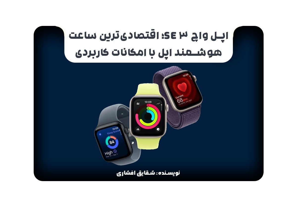 اپل واچ SE 3؛ اقتصادی‌ترین ساعت هوشمند اپل با امکانات کاربردی