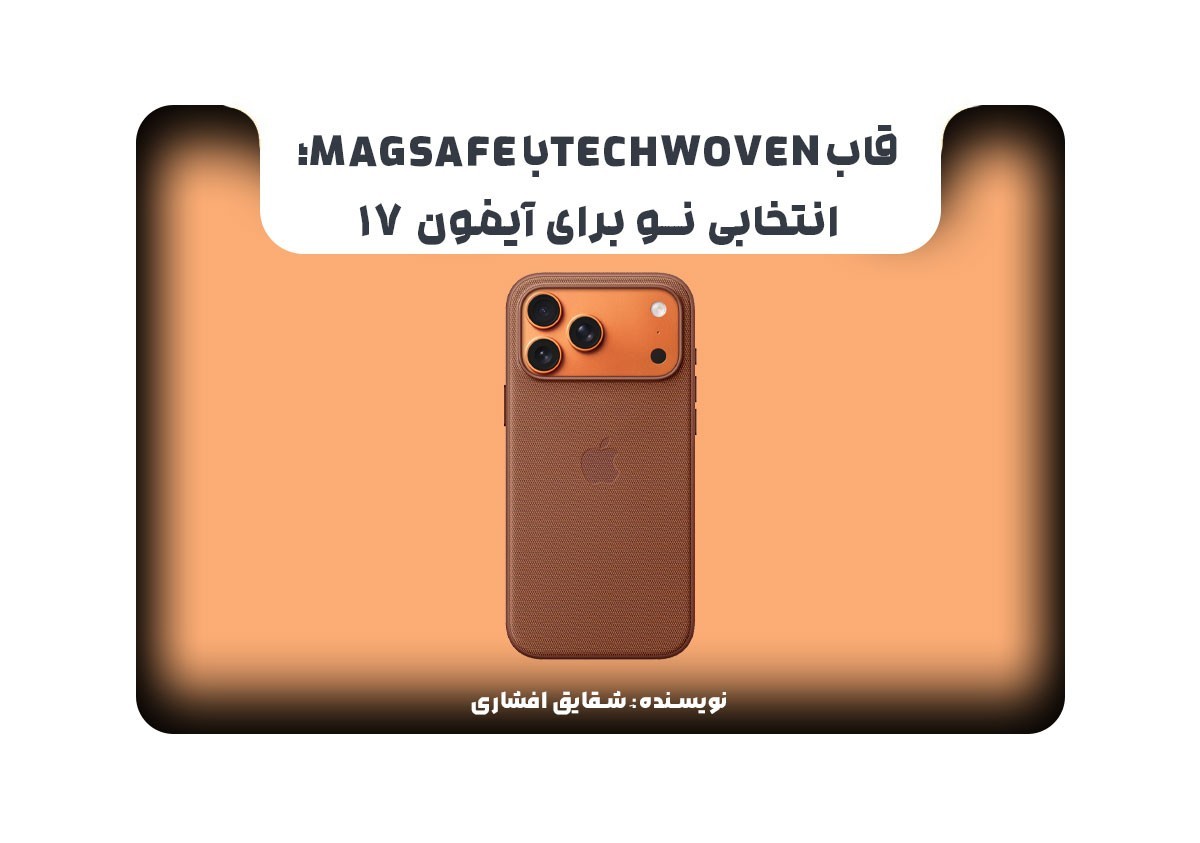 قابTechWovenباMagSafe؛ انتخابی نو برای آیفون 17