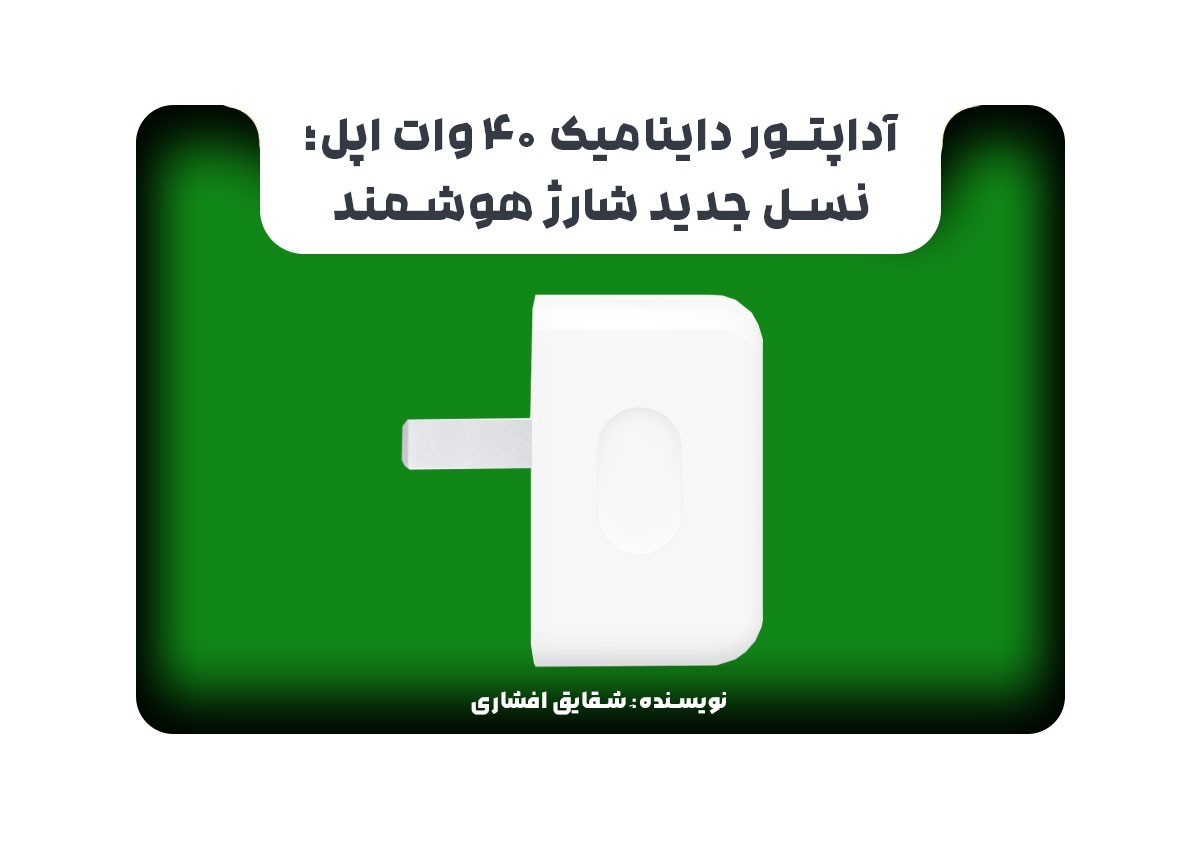 آداپتور داینامیک ۴۰ وات اپل؛ نسل جدید شارژ هوشمند