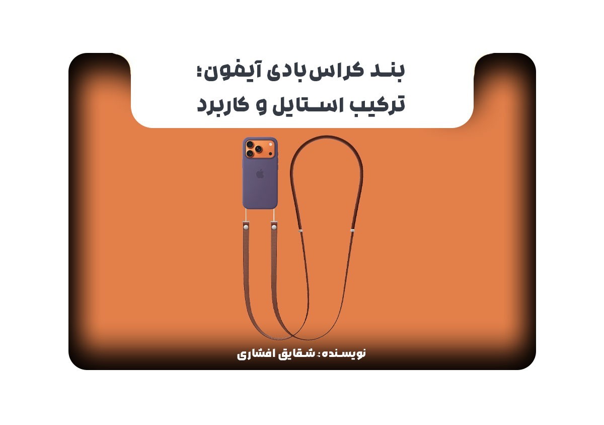 بند کراس‌بادی آیفون؛ ترکیب استایل و کاربرد