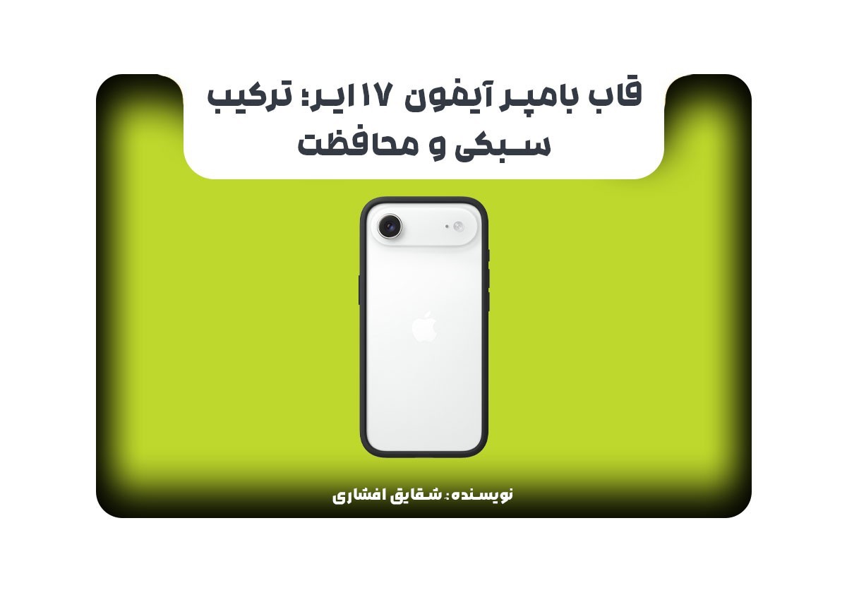 قاب بامپر آیفون 17 ایر؛ ترکیب سبکی و محافظت