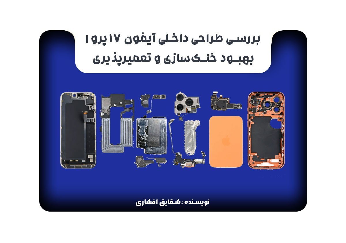 بررسی طراحی داخلی آیفون 17 پرو | بهبود خنک‌سازی و تعمیرپذیری