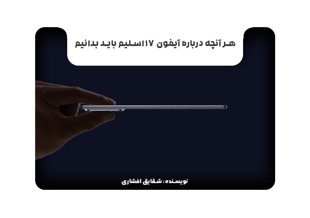 هر آنچه درباره آیفون 17 اسلیم باید بدانیم