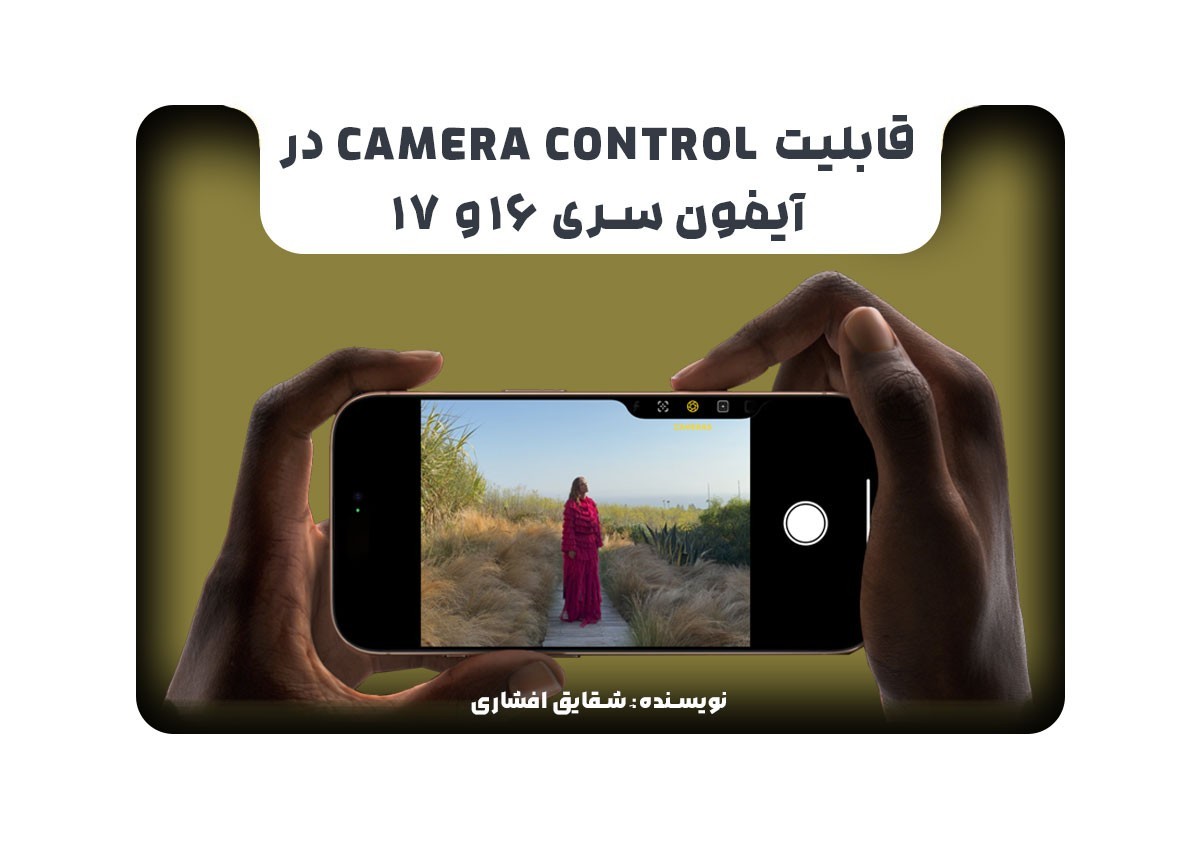 قابلیت Camera Control در آیفون سری 16 و 17