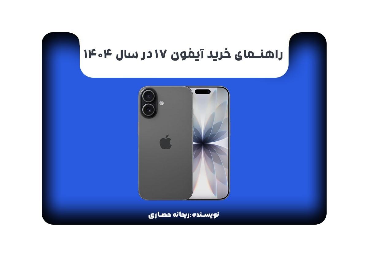 راهنمای خرید  آیفون  17 در سال 1404 