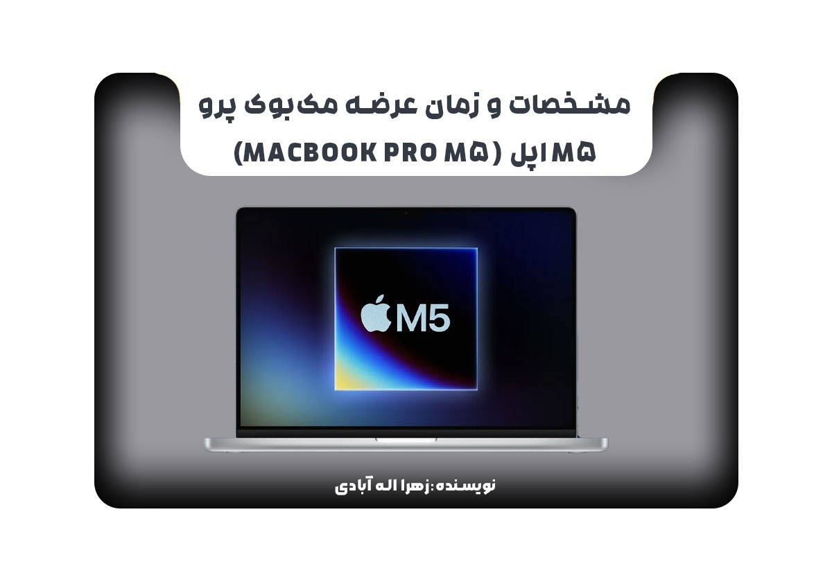 مشخصات و زمان عرضه مک‌بوک پرو M5 اپل (MacBook Pro M5)