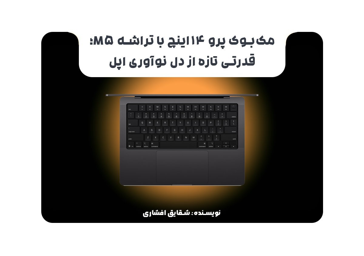 مک‌بوک پرو ۱۴ اینچ با تراشه M5؛ قدرتی تازه از دل نوآوری اپل