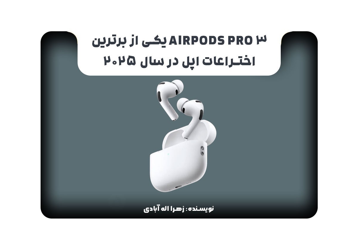 AirPods Pro 3 یکی از برترین اختراعات اپل در سال 2025