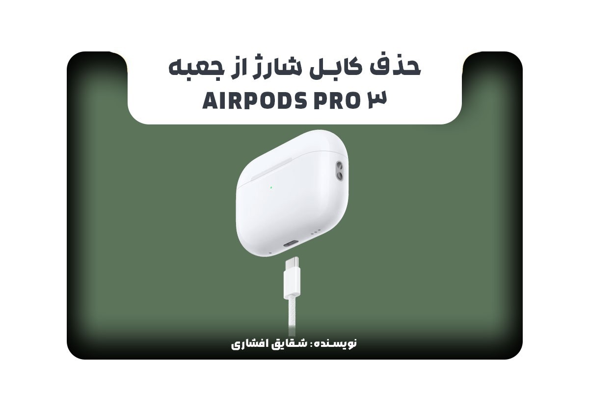 حذف کابل شارژ از جعبه AirPods Pro 3