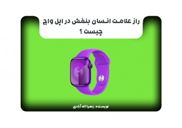 راز علامت انسان بنفش در اپل واچ چیست؟