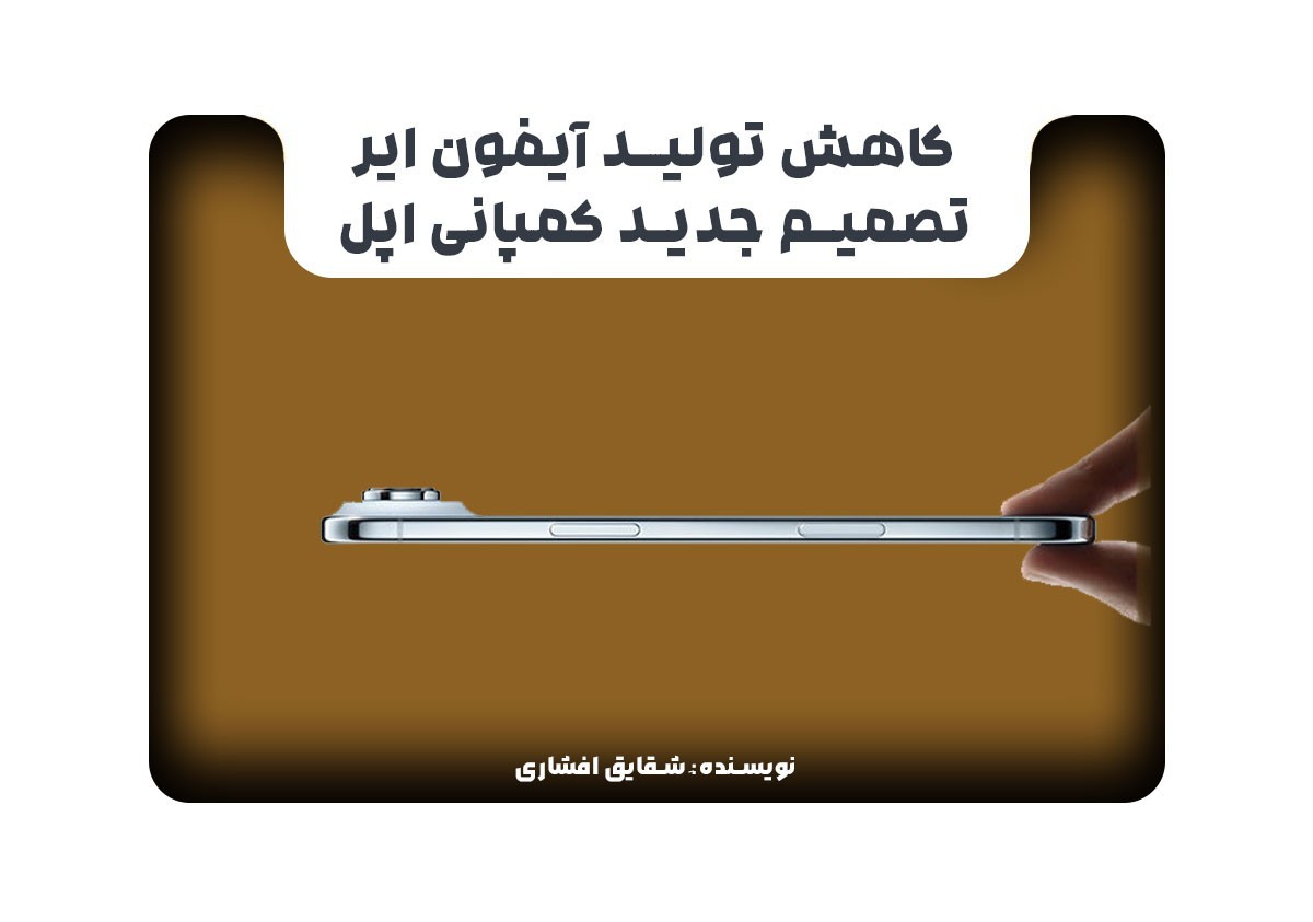 کاهش تولید آیفون ایر تصمیم جدید کمپانی اپل