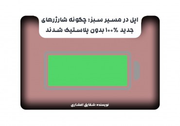  اپل در مسیر سبز؛ چگونه شارژرهای جدید 100٪ بدون پلاستیک شدند