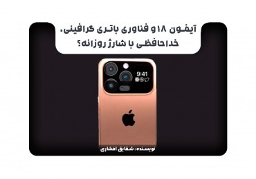 آیفون 18 و فناوری باتری گرافینی، خداحافظی با شارژ روزانه؟