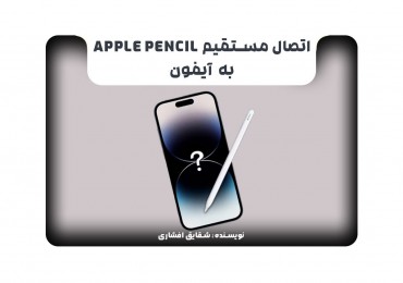 اتصال مستقیم Apple Pencil به آیفون