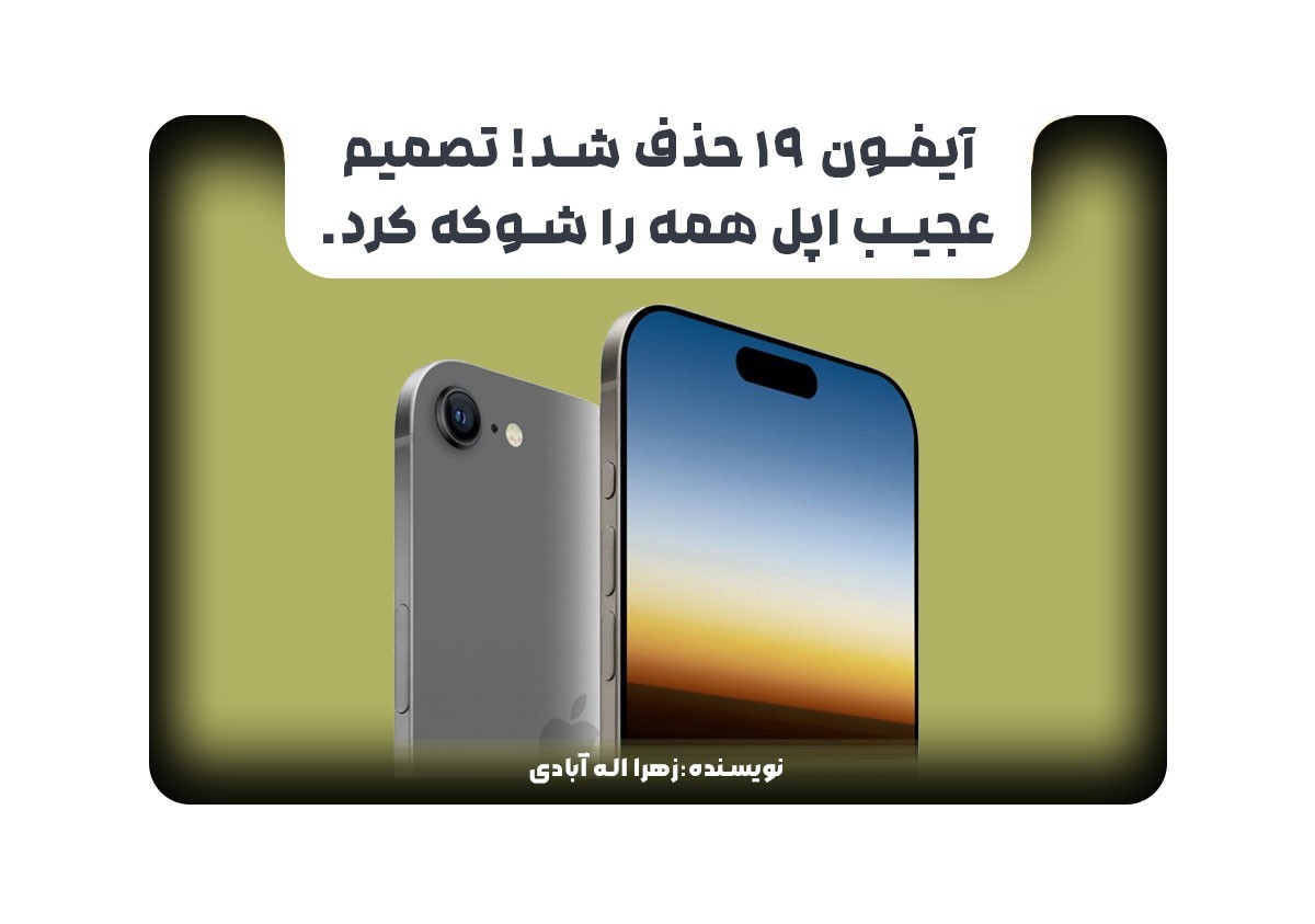 آیفون 19 حذف شد! تصمیم عجیب اپل همه را شوکه کرد.