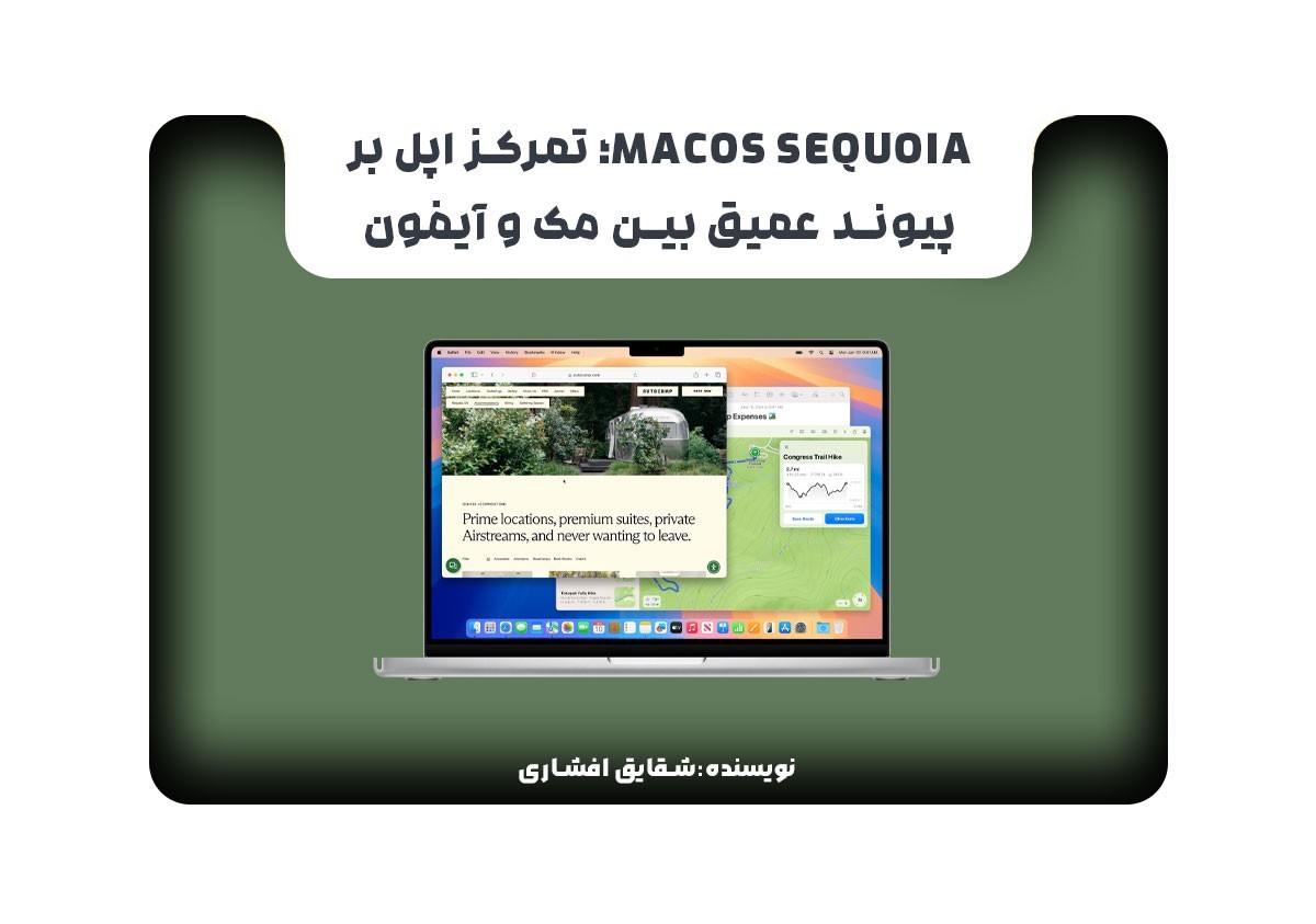 macOS Sequoia؛ تمرکز اپل بر پیوند عمیق بین مک و آیفون