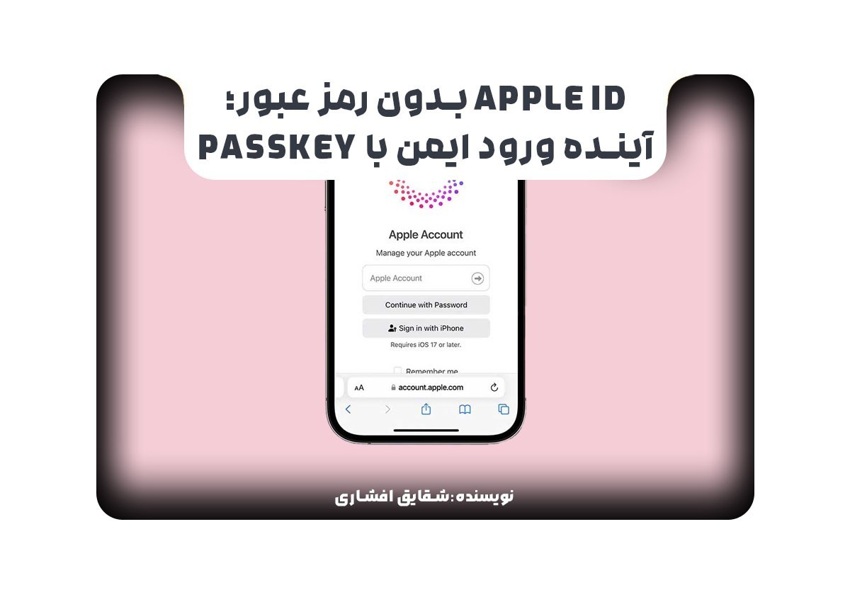 Apple ID بدون رمز عبور؛ آینده ورود ایمن با Passkey