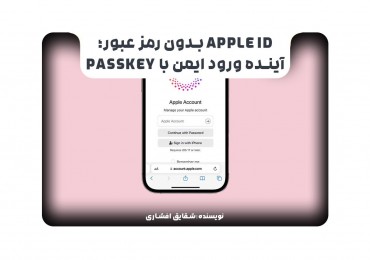 Apple ID بدون رمز عبور؛ آینده ورود ایمن با Passkey