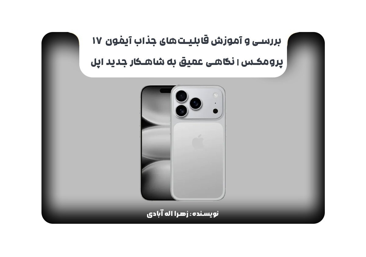بررسی و آموزش قابلیت‌های جذاب آیفون 17 پرومکس | نگاهی عمیق به شاهکار جدید اپل