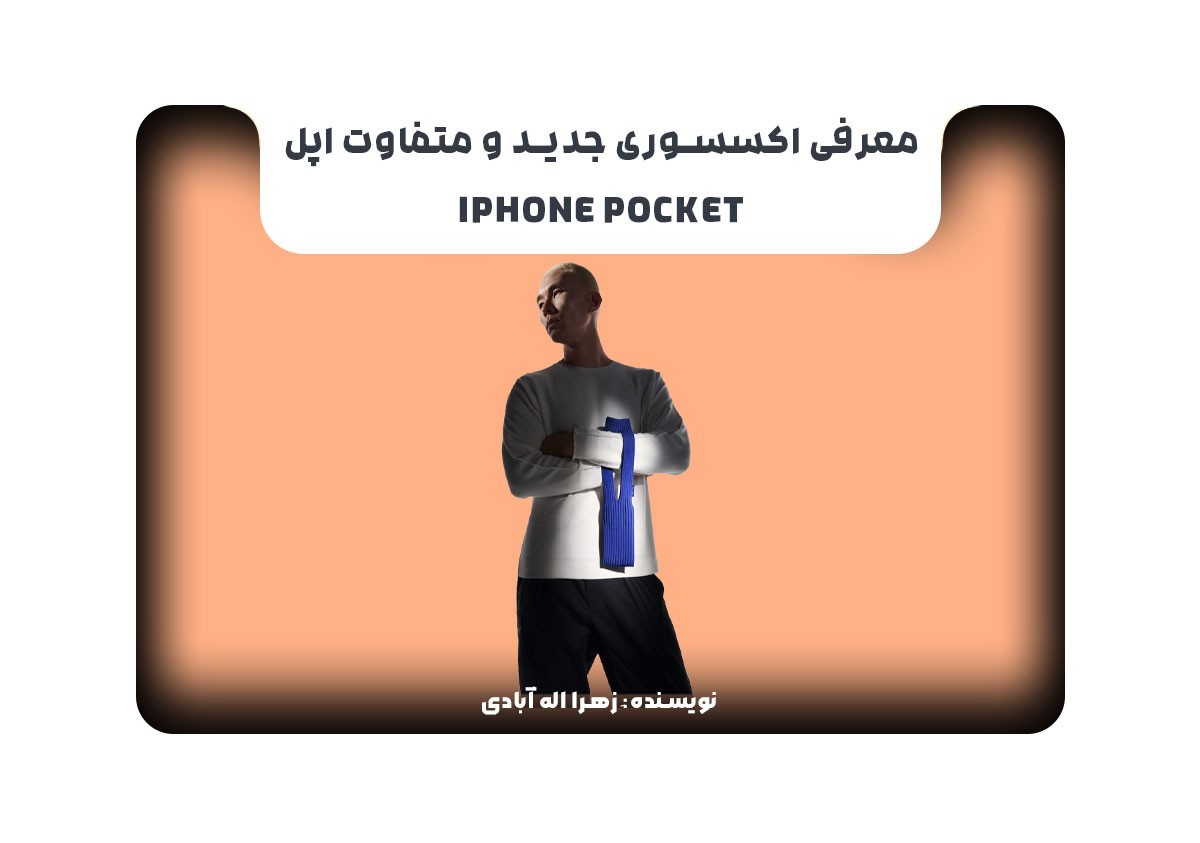 معرفی اکسسوری جدید و متفاوت اپل iPhone Pocket