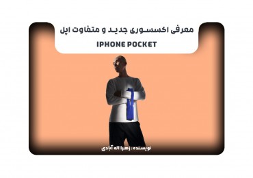 معرفی اکسسوری جدید و متفاوت اپل iPhone Pocket