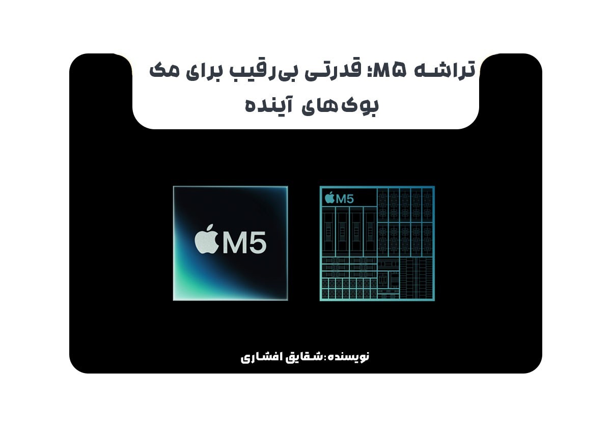 تراشه M5؛ قدرتی بی‌رقیب برای مک‌بوک‌های آینده