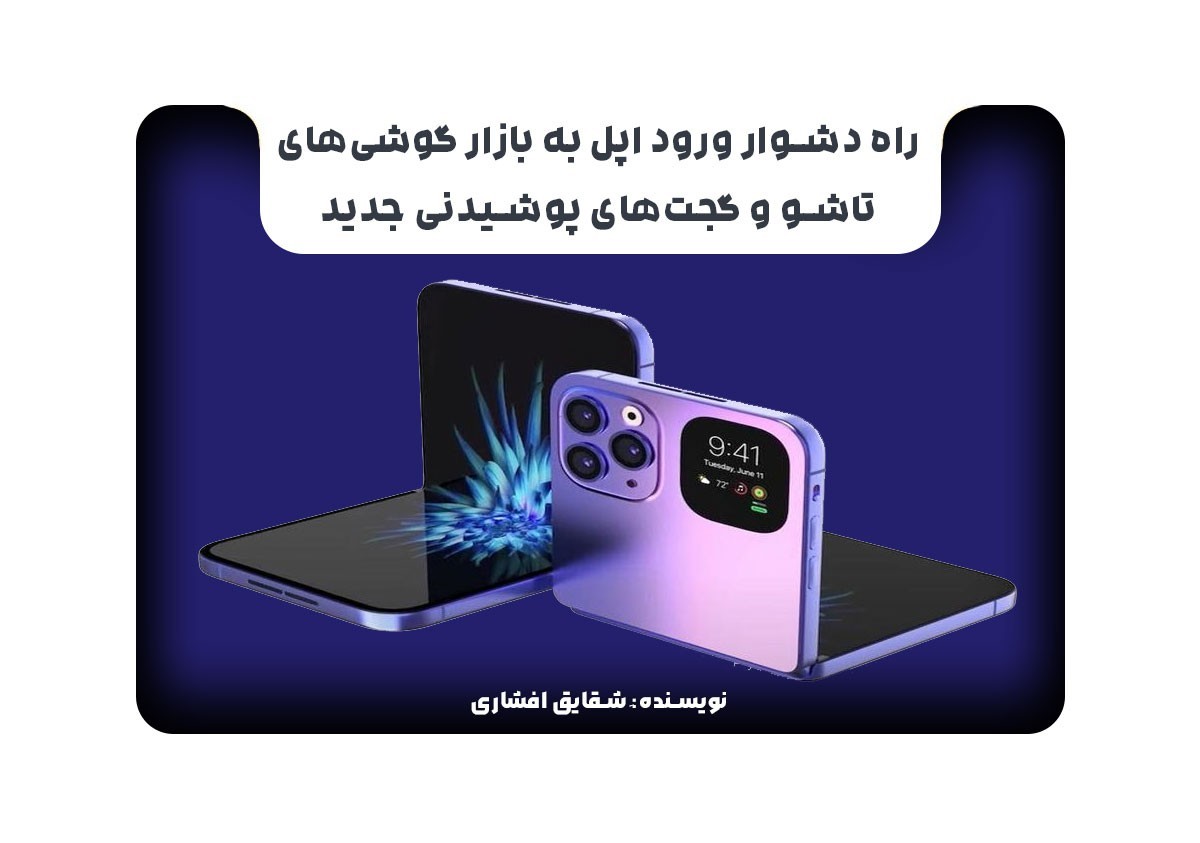 راه دشوار ورود اپل به بازار گوشی‌های تاشو و گجت‌های پوشیدنی جدید