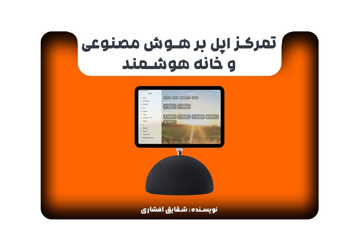 تمرکز اپل بر هوش مصنوعی و خانه هوشمند