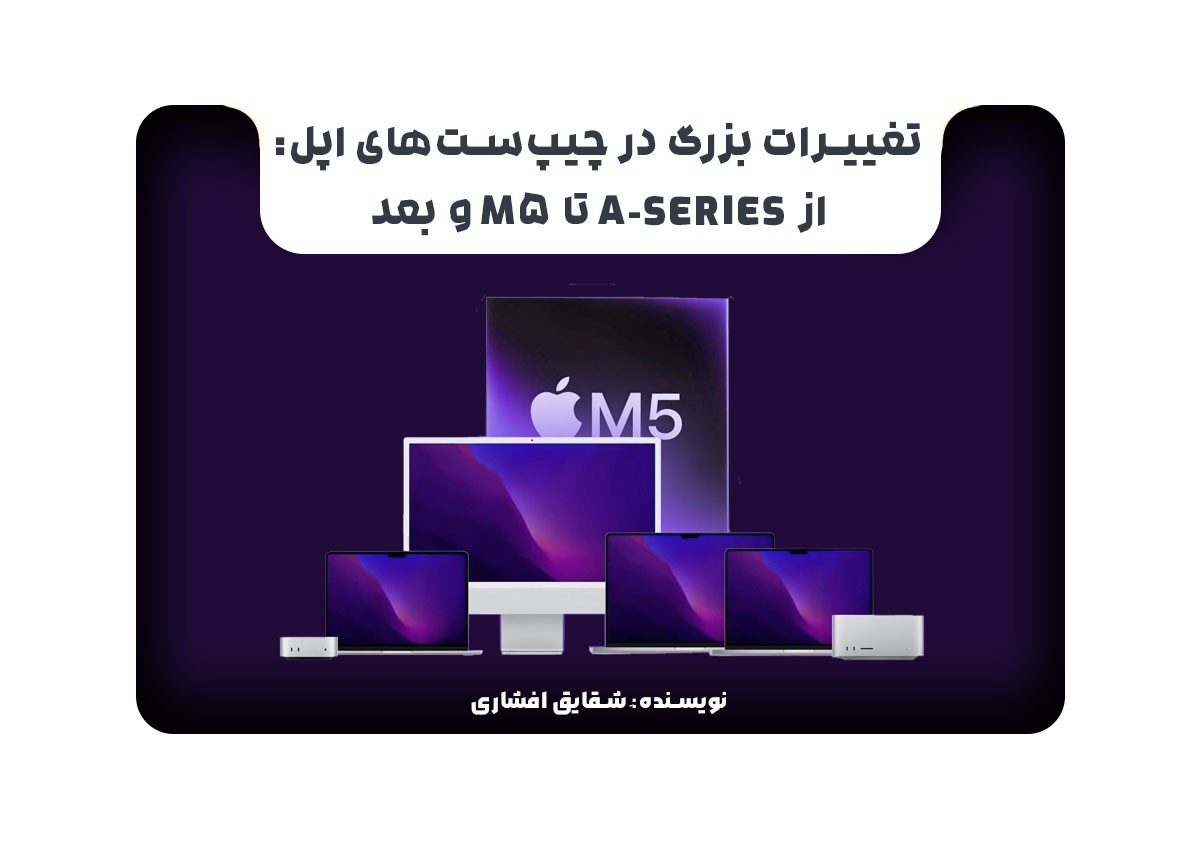 تغییرات بزرگ در چیپ‌ست‌های اپل: از A-series تا M5 و بعد