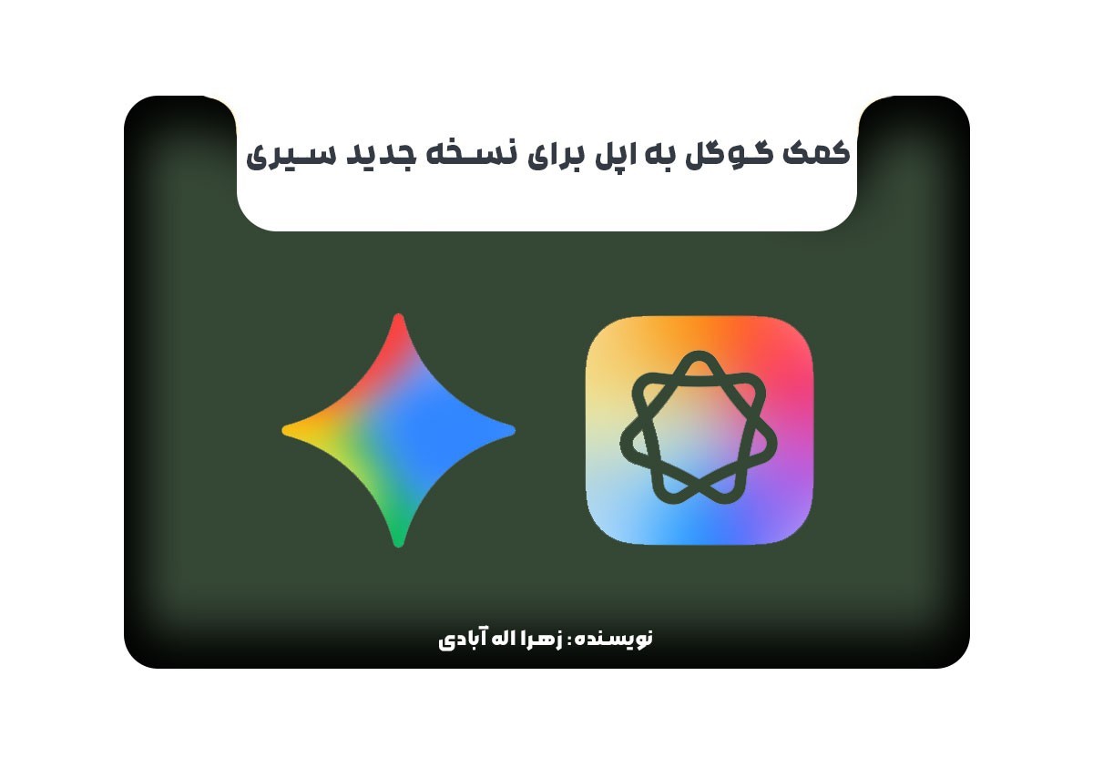 کمک گوگل به اپل برای نسخه جدید سیری 