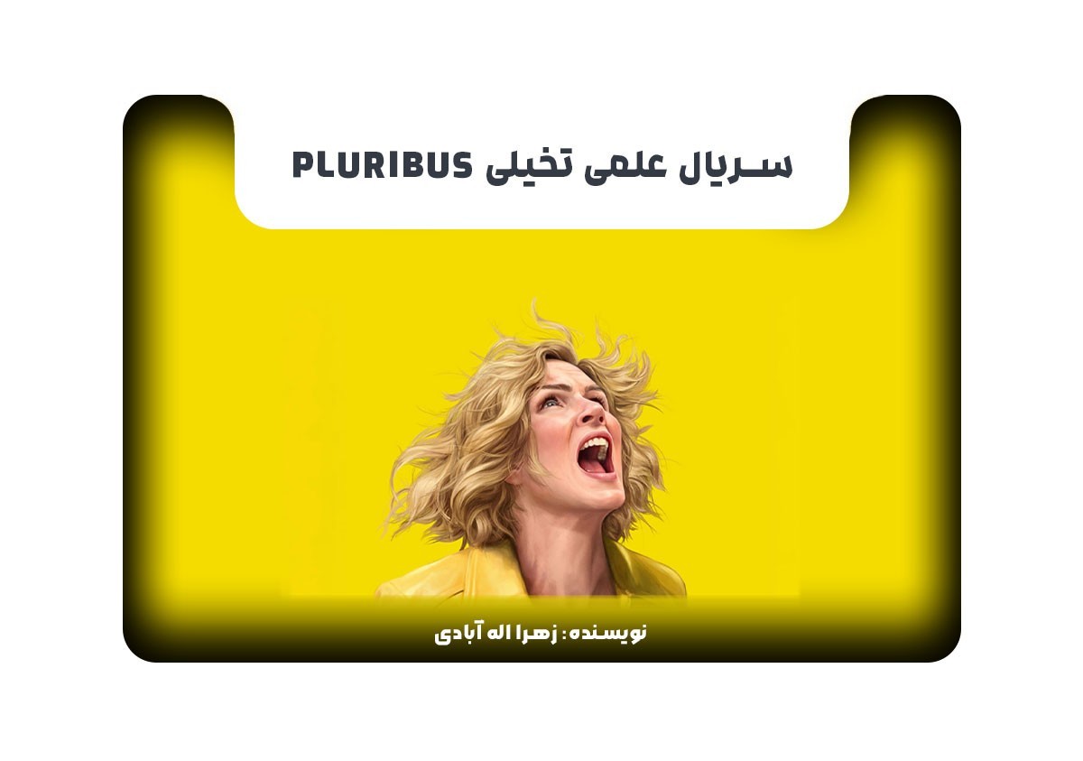 سریال علمی تخیلی Pluribus