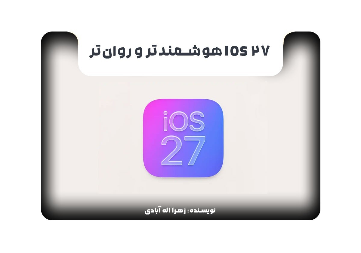 ios 27 هوشمندتر و روان‌تر