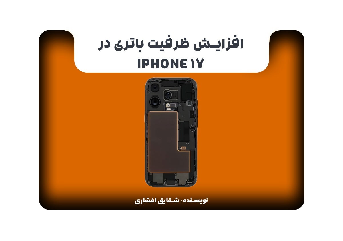 افزایش ظرفیت باتری در iPhone 17