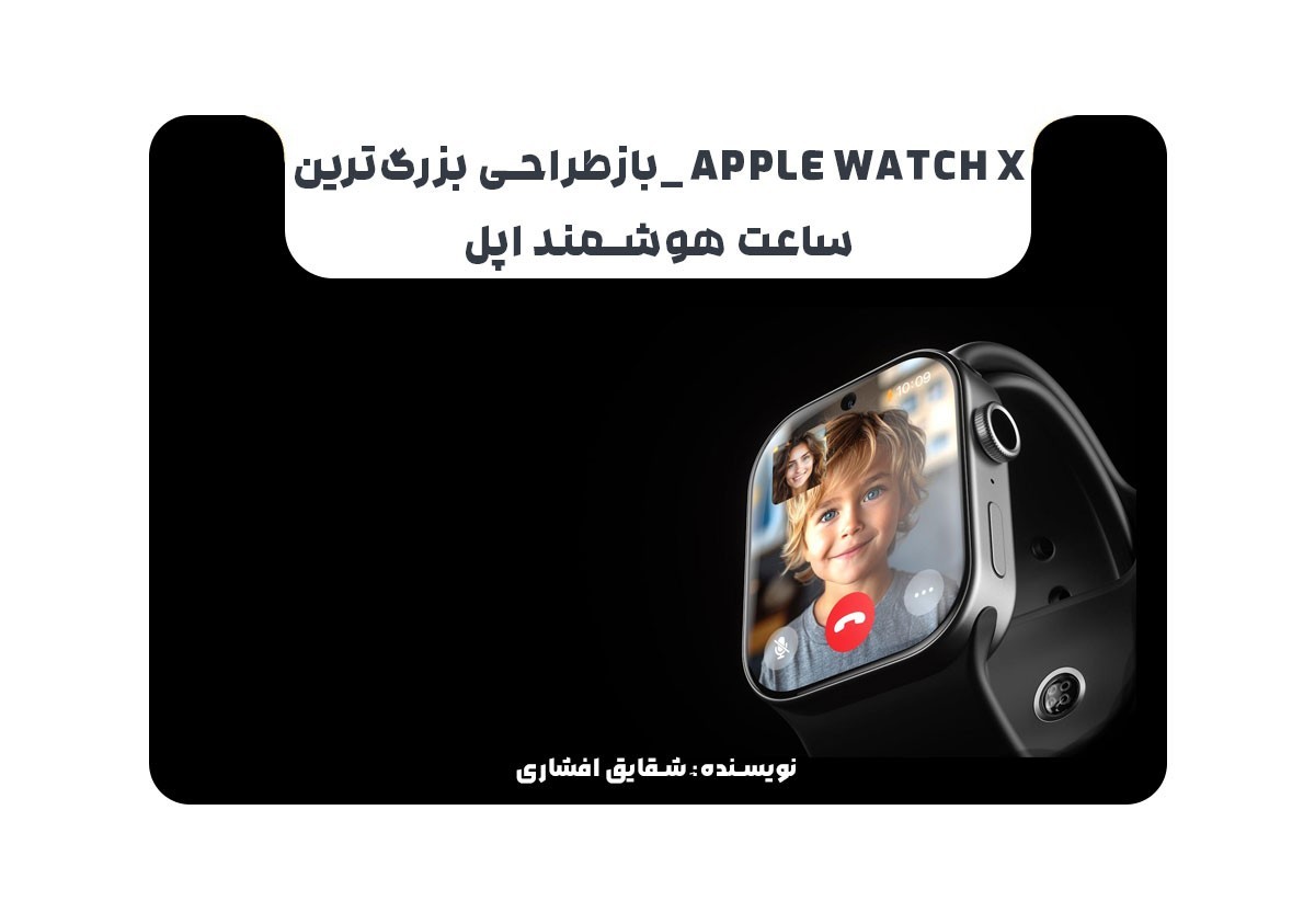 APPLE WATCH X _بازطراحی بزرگ‌ترین ساعت هوشمند اپل