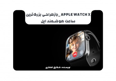 APPLE WATCH X _بازطراحی بزرگ‌ترین ساعت هوشمند اپل