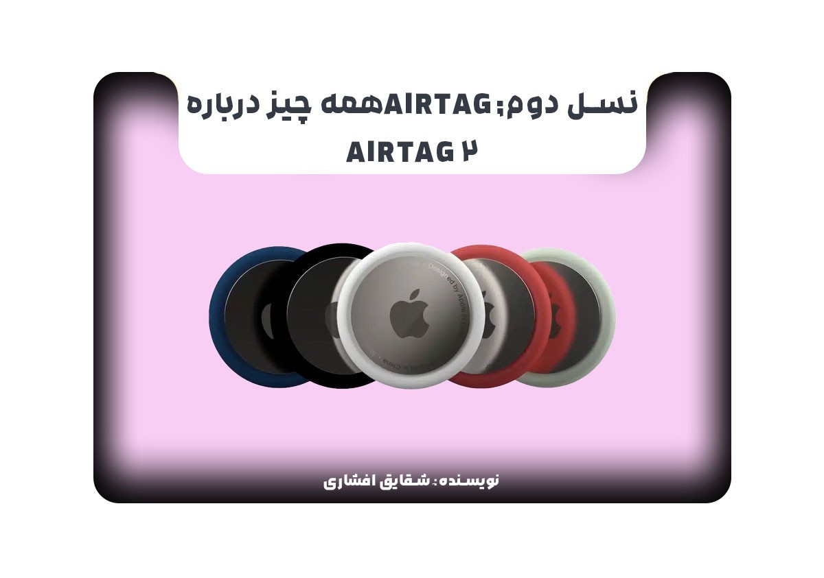نسل دوم; AirTag همه چیز درباره AirTag 2
