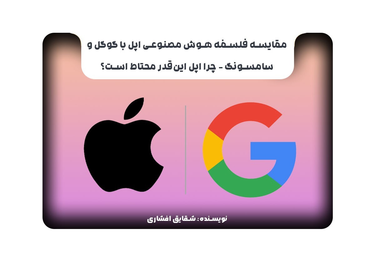 مقایسه فلسفه هوش مصنوعی اپل با گوگل و سامسونگ – چرا اپل این‌قدر محتاط است؟