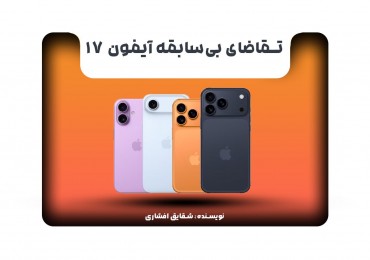 تقاضای بی‌سابقه آیفون 17