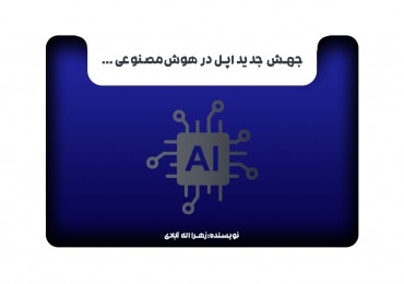 جهش جدید اپل در هوش‌مصنوعی ...