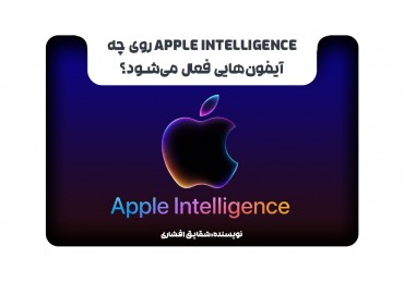Apple Intelligence روی چه آیفون‌هایی فعال می‌شود؟