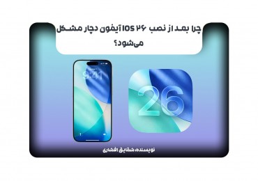 چرا بعد از نصب iOS 26 آیفون دچار مشکل می‌شود؟