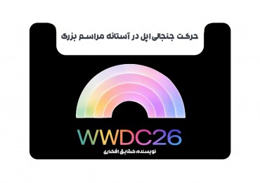 حرکت جنجالی اپل در آستانه مراسم بزرگ
