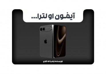 آیفون اولترا...