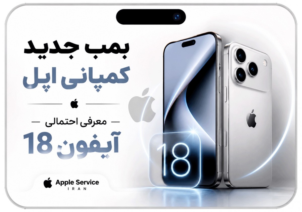 بمب جدید کمپانی اپل | شاید آیفون 18