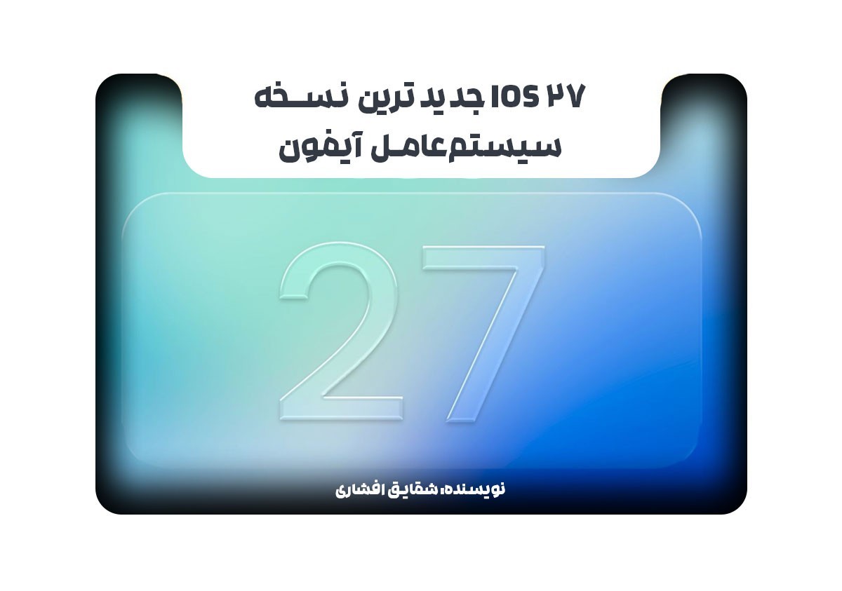 iOS 27 جدیدترین نسخه سیستم‌عامل آیفون