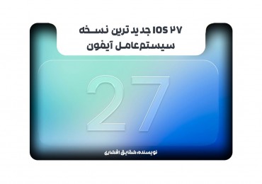 iOS 27 جدیدترین نسخه سیستم‌عامل آیفون