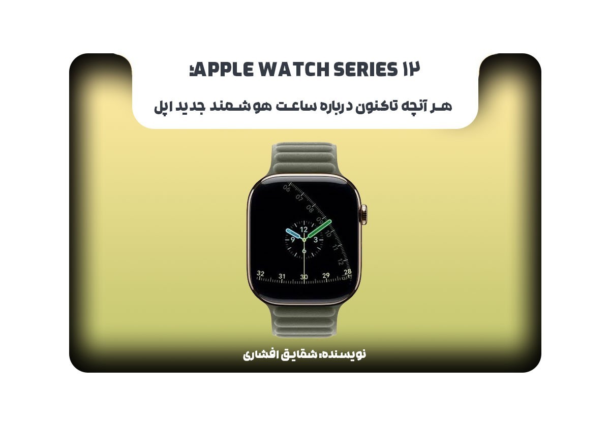 Apple Watch Series 12؛ هر آنچه تاکنون درباره ساعت هوشمند جدید اپل می‌دانیم